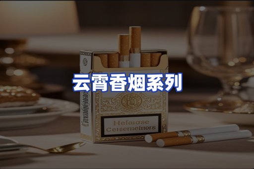云霄香烟系列